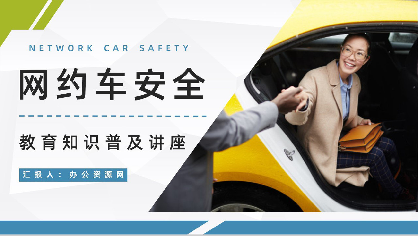 安全教育宣传网约车出行安全事件总结分析活动策划演讲PPT模板