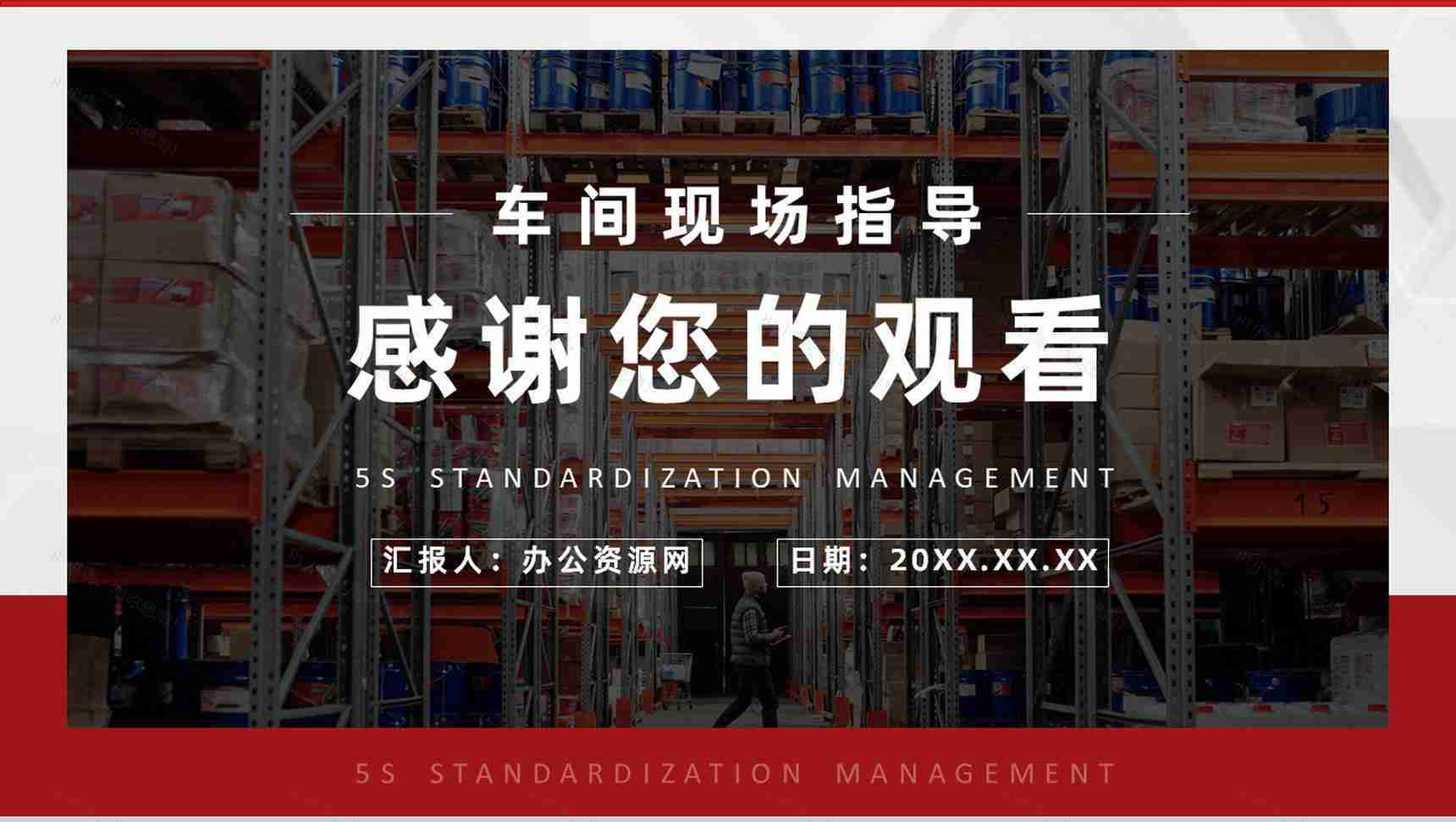 企业员工培训5S现场管理的具体内容宣传标语及如何推行5SPPT模板-11