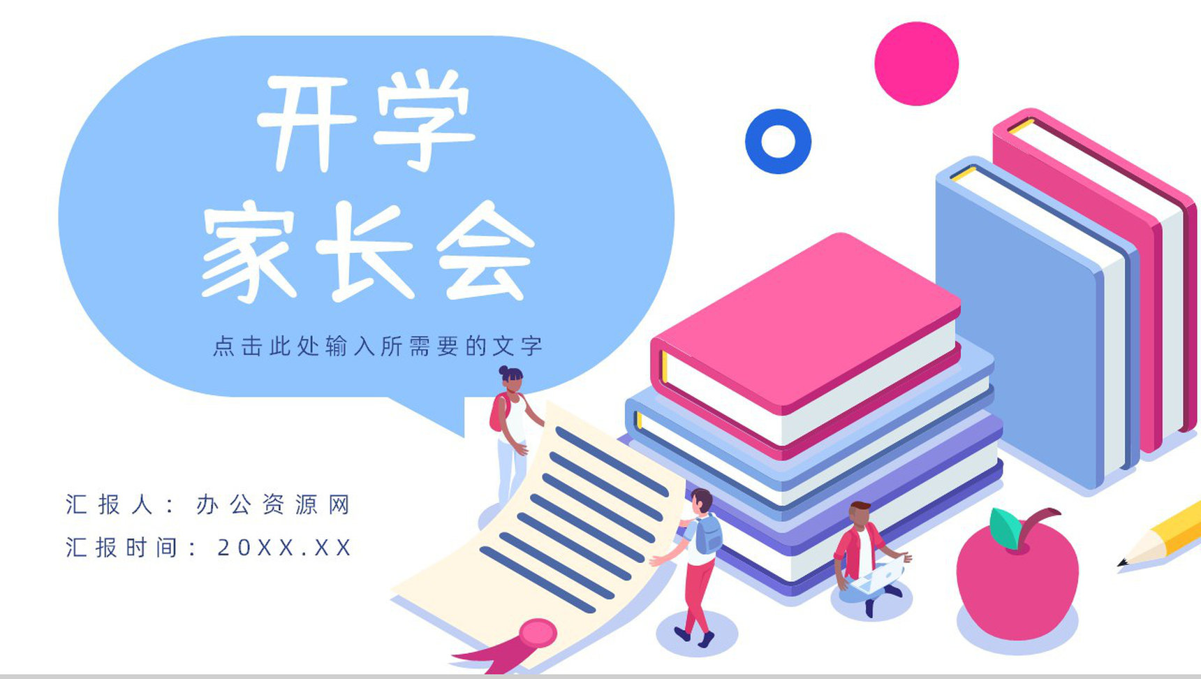 中小学生教育培训开学第一课学生情况汇报家长会学校开学季准备PPT模板