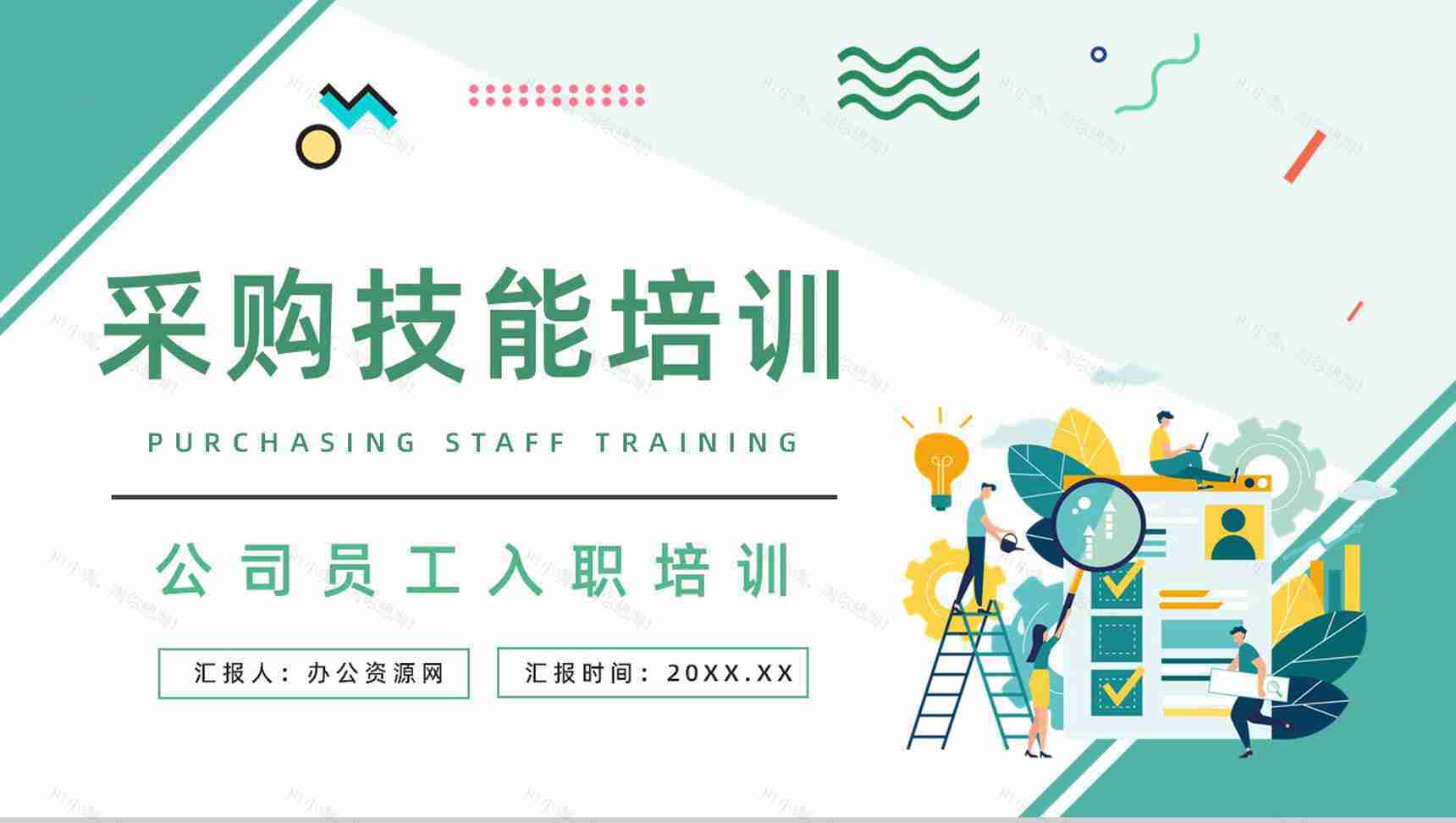 企业采购部门谈判技巧学习培训采购管理情况工作总结PPT模板-1