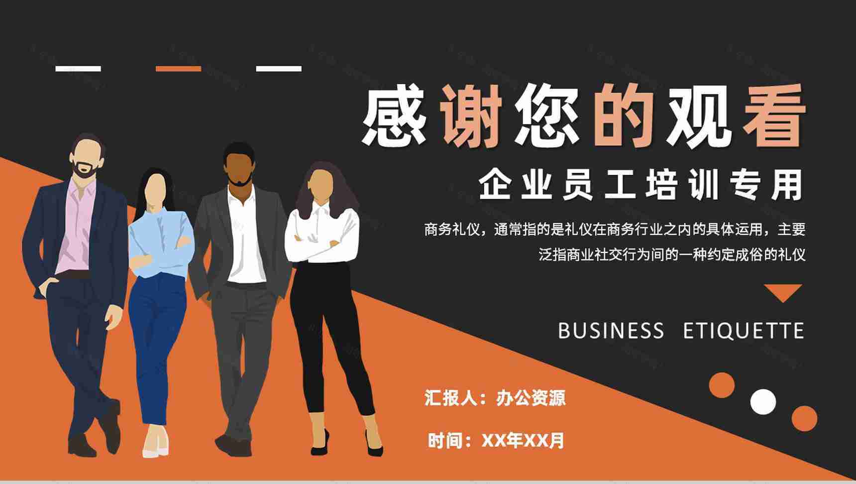 企业员工职业形象管理要求职场社交商务礼仪培训PPT模板-9