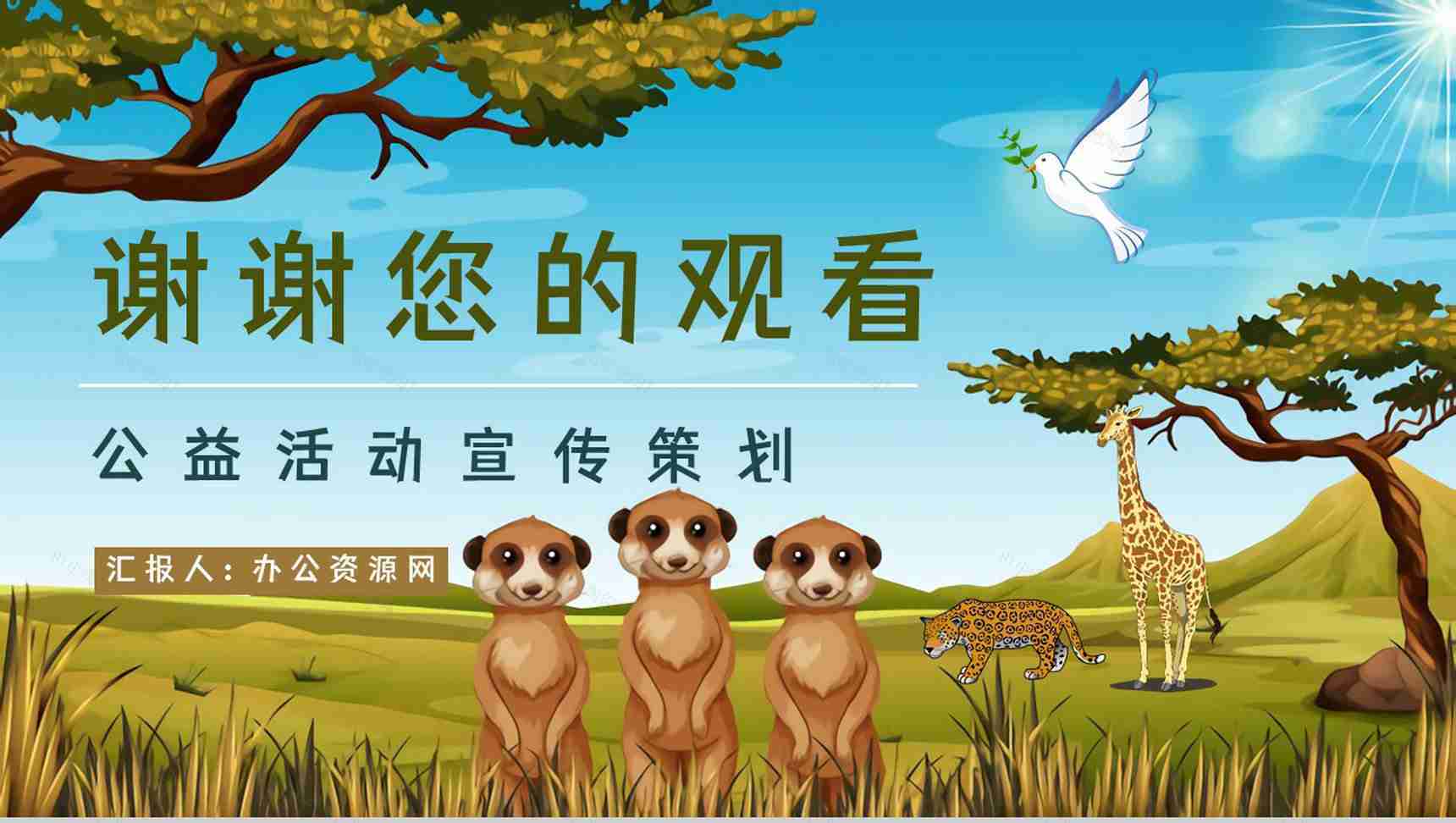 保护野生动物我们在行动主题公益活动宣传学生课外教学拓展PPT模板-11