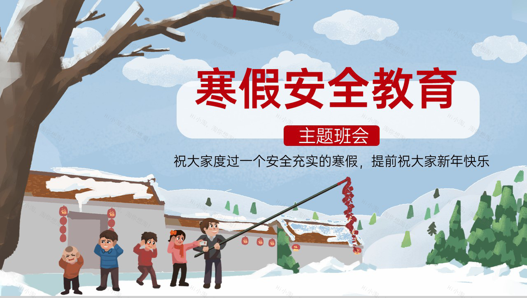 灰蓝卡通风中小学冬季寒假放假安全教育班会PPT模板-1