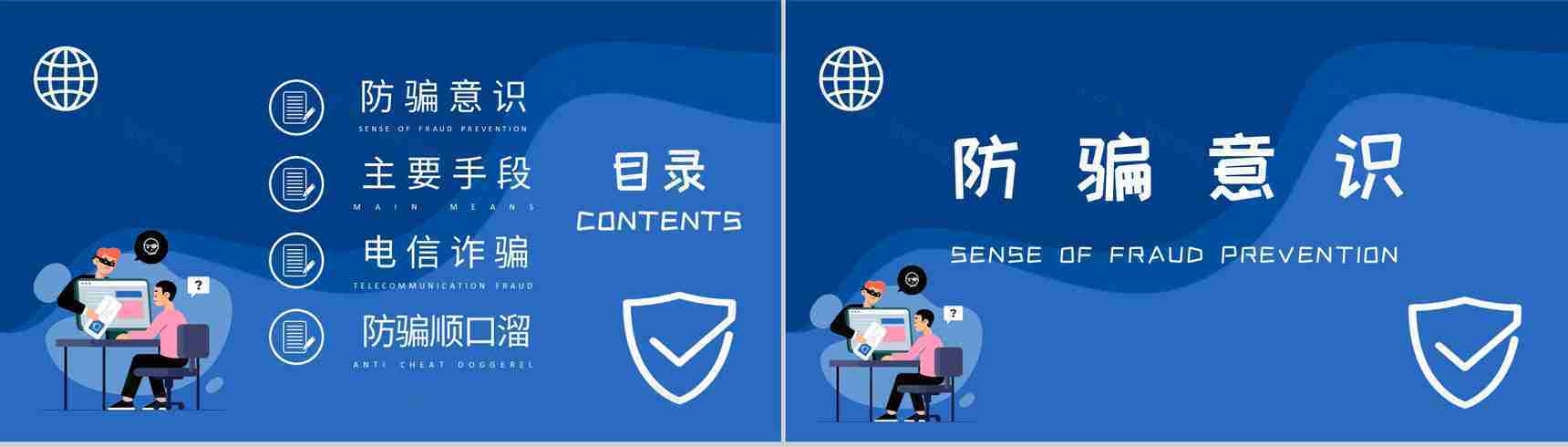 中小学生日常防范网络诈骗电信欺诈措施防电信诈骗主题班会PPT模板-2