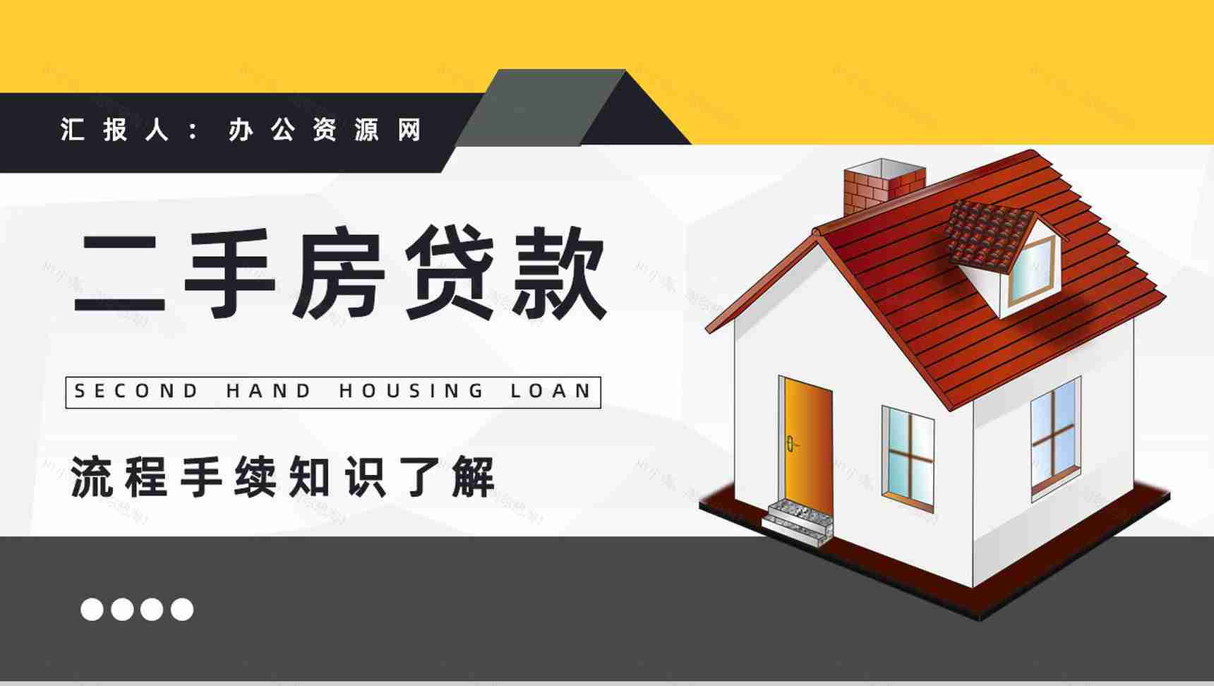 二手房贷款过户流程和手续了解房贷新政策颁布知识学习PPT模板-1