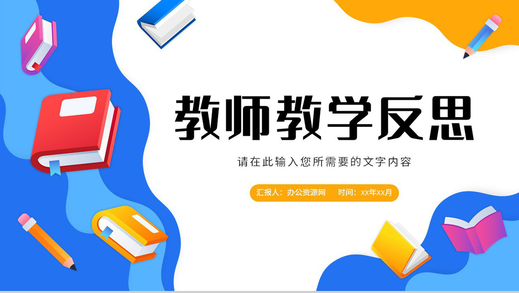 小学班级课程学习计划安排教师教学反思总结PPT模板