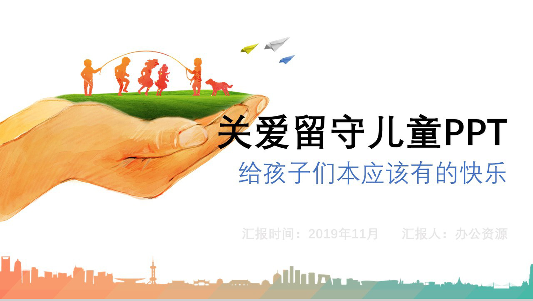 精美关爱孩子关爱留守儿童社会公益PPT模板