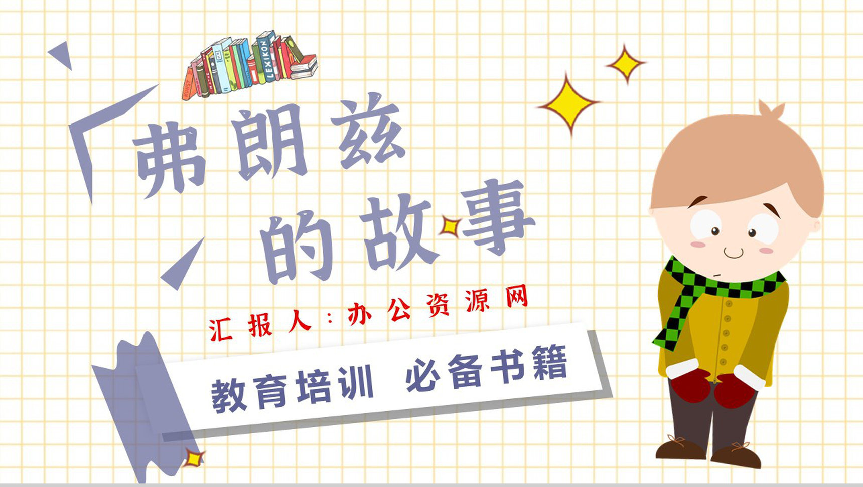 读书笔记纽斯特林格尔《弗朗兹的故事》人物分析名著片段赏析PPT模板