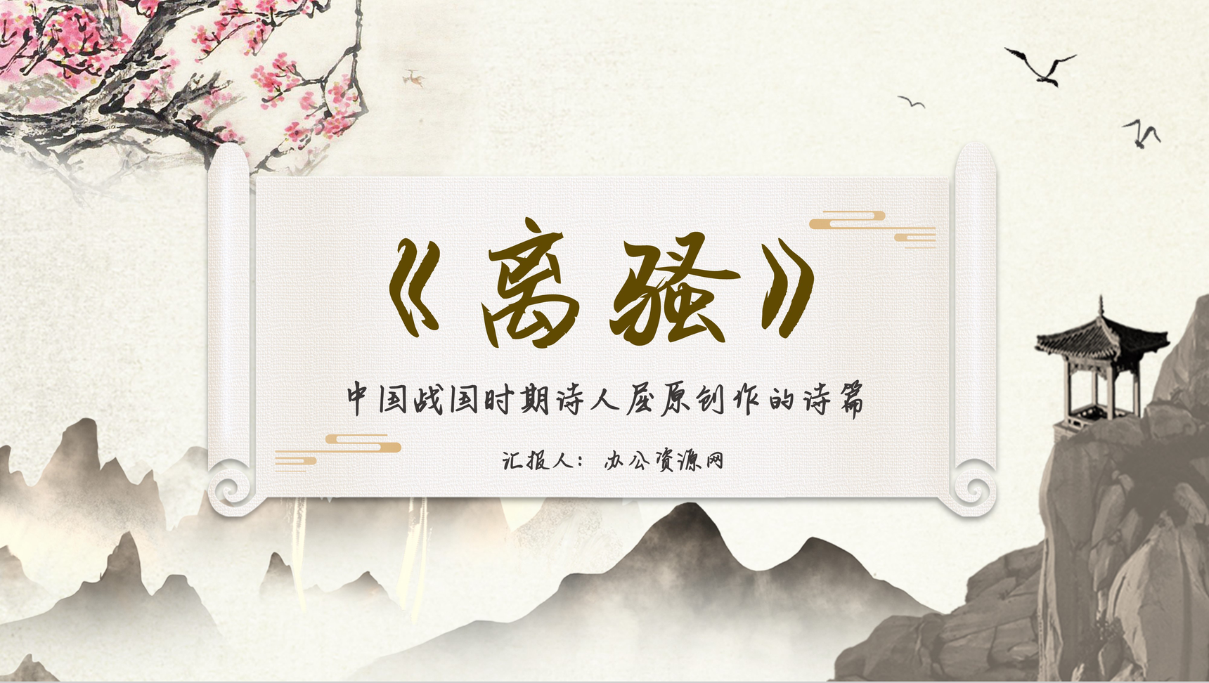 中国风屈原抒情诗《离骚》作品导读课件PPT模板