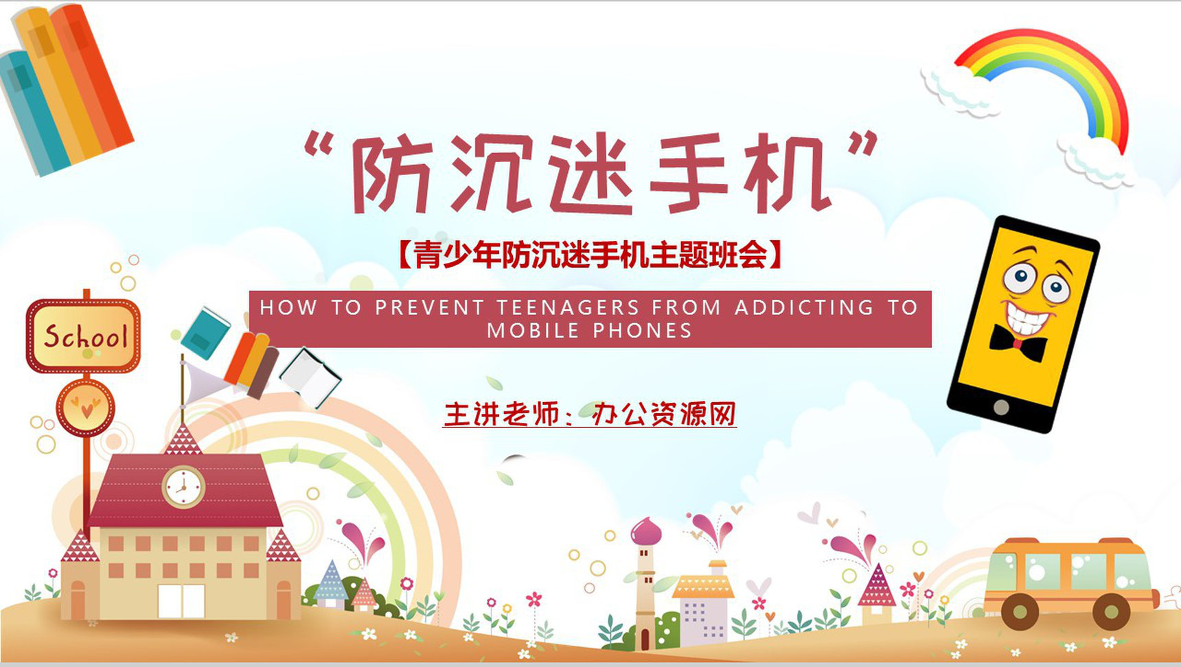 防沉迷手机主题班会学生青少年沉迷手机的危害PPT模板