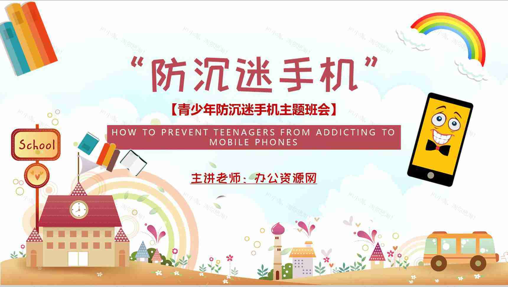 防沉迷手机主题班会学生青少年沉迷手机的危害PPT模板-1