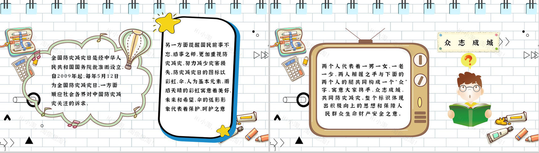 防灾减灾内容知识宣传教师科普知识心得体会PPT模板-3