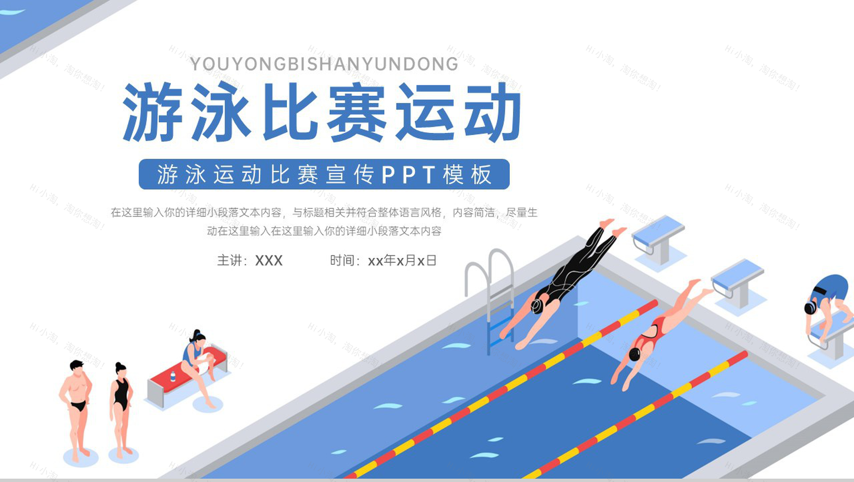 蓝色扁平风游泳比赛运动推广活动宣传策划PPT模板-1