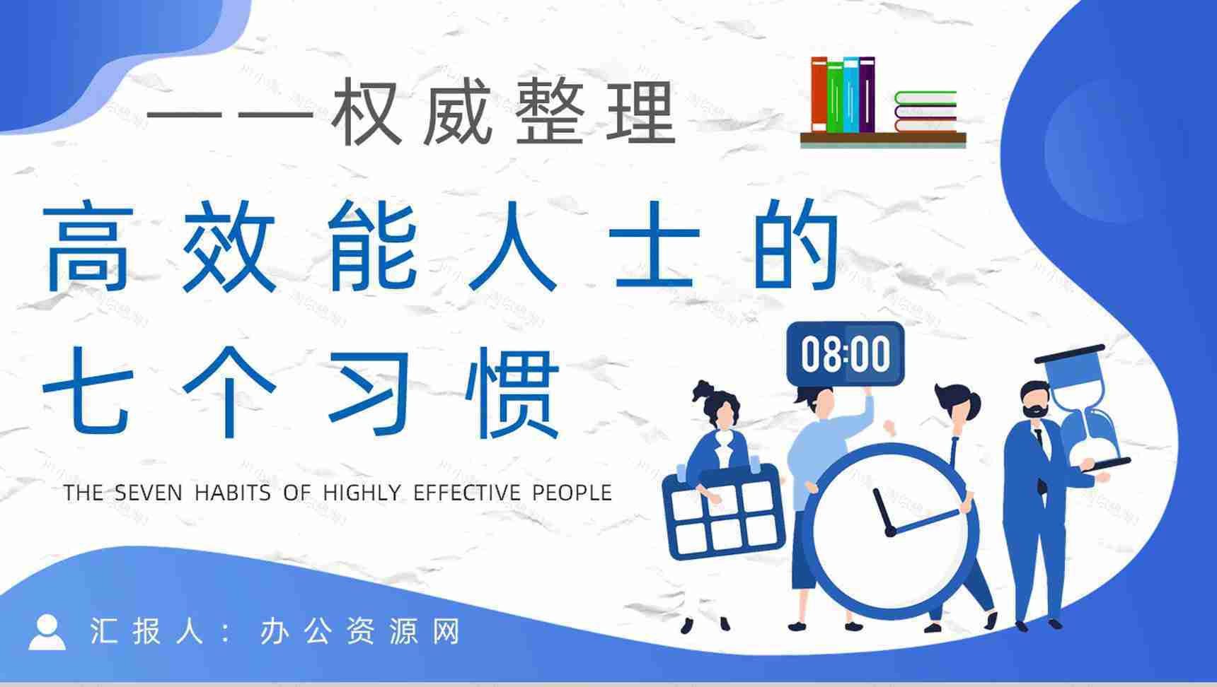 教育培训领导力发展史蒂芬柯维《高效能人士的七个习惯》逻辑梳理知识讲座PPT模板-1