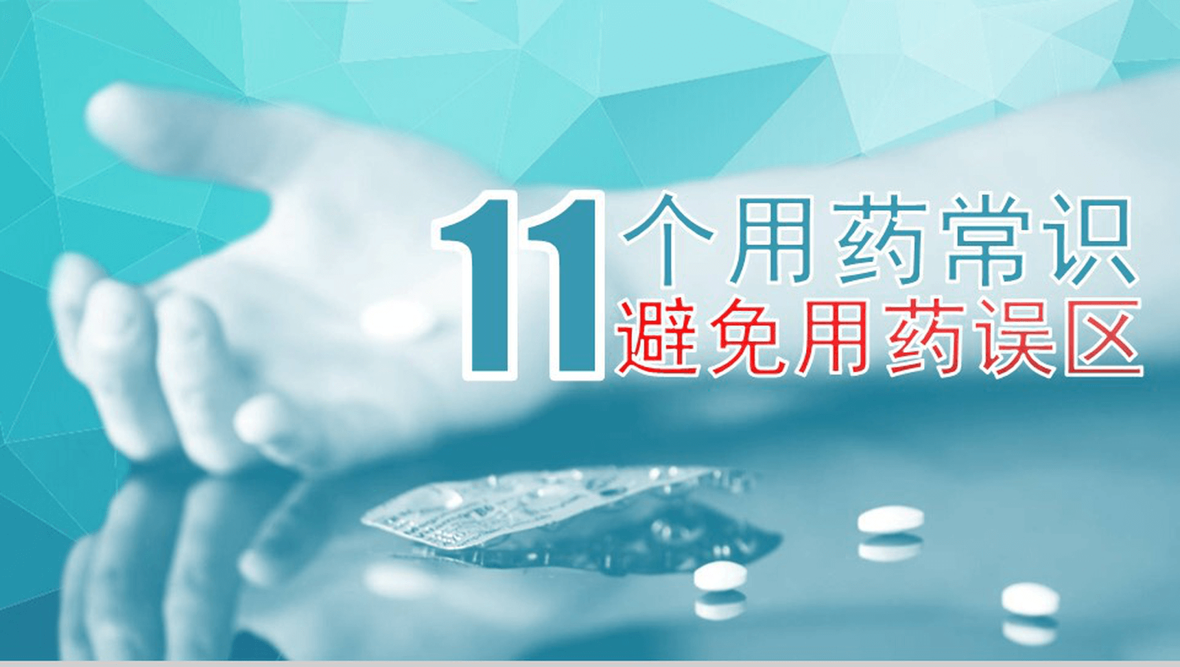 蓝色大气11个用药常识和误区介绍PPT模板