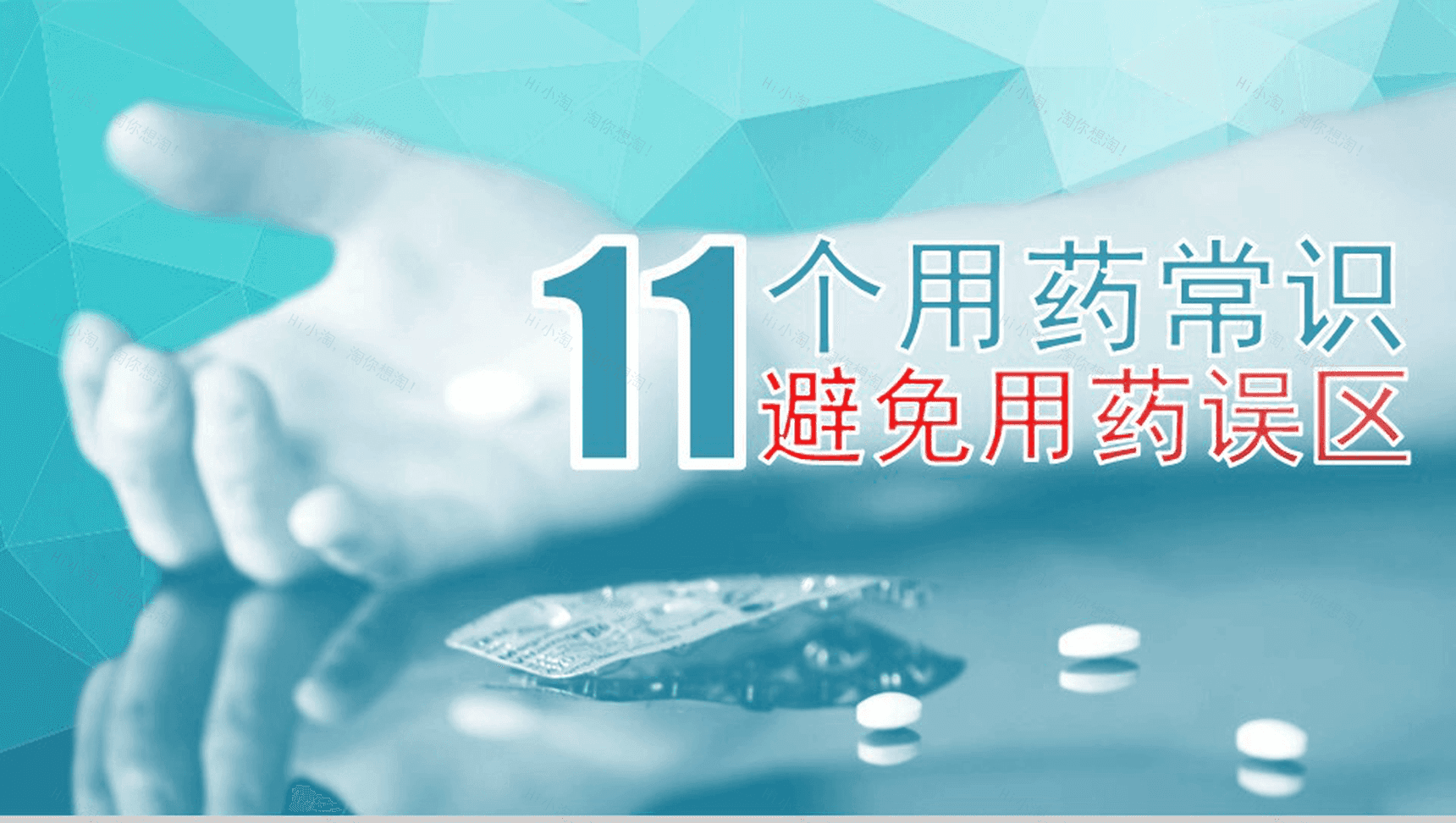 蓝色大气11个用药常识和误区介绍PPT模板-1