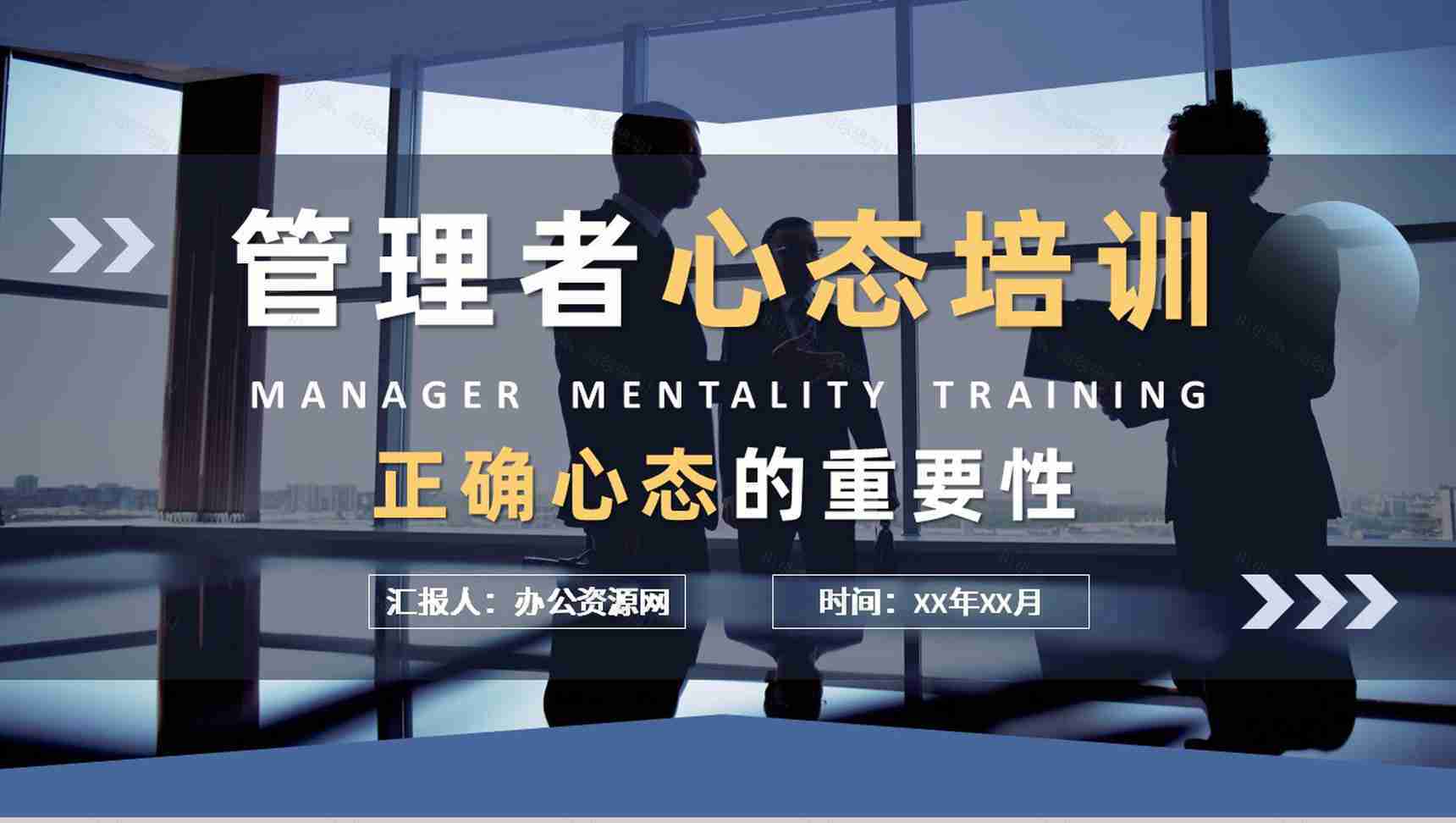 互联网公司高层管理者心态培训心得正确心态的重要性介绍PPT模板-1