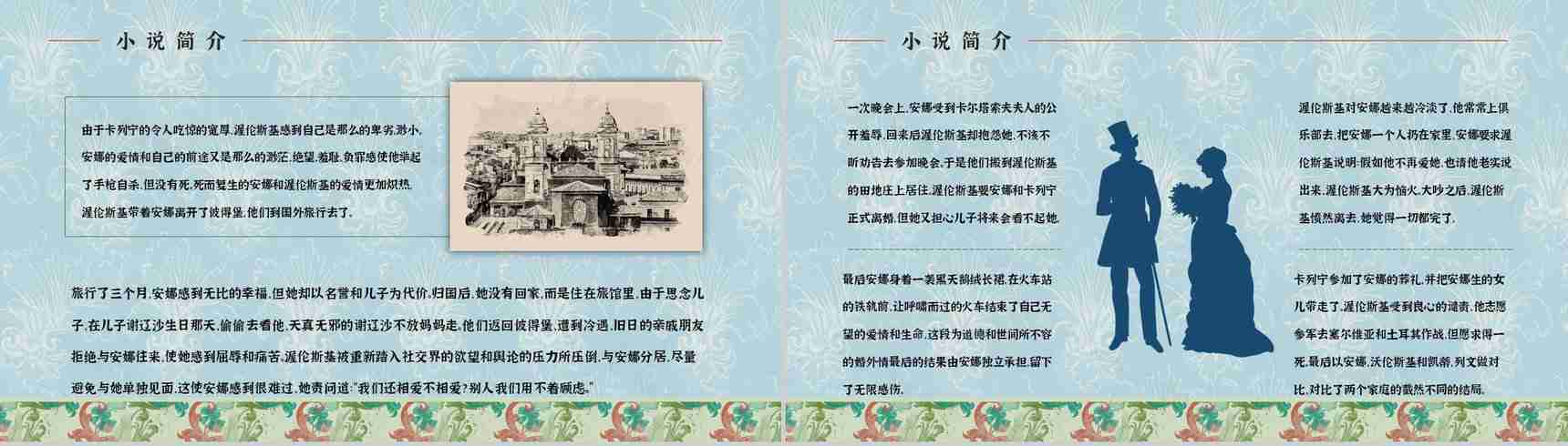 《安娜卡列尼娜》经典长篇小说作品介绍读书心得交流分享通用PPT模板-7