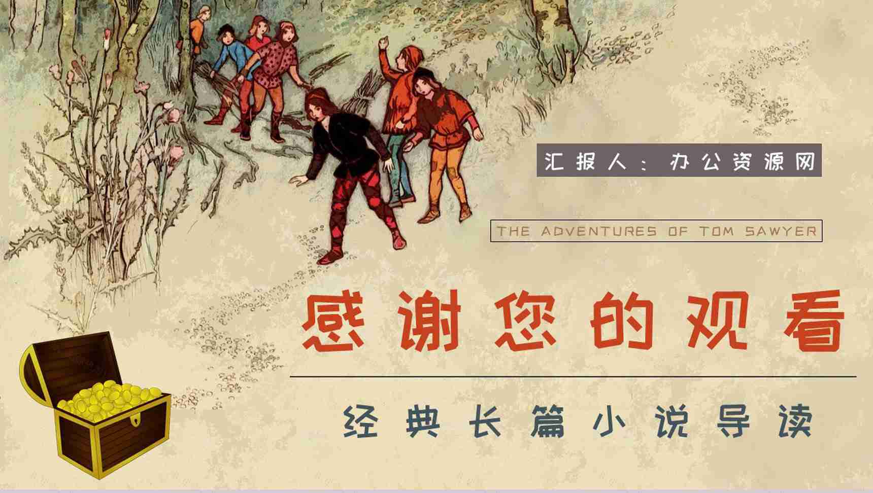 中学生必学作品马克吐温《汤姆索亚历险记》小说导读好词好句摘抄及赏析PPT模板-14