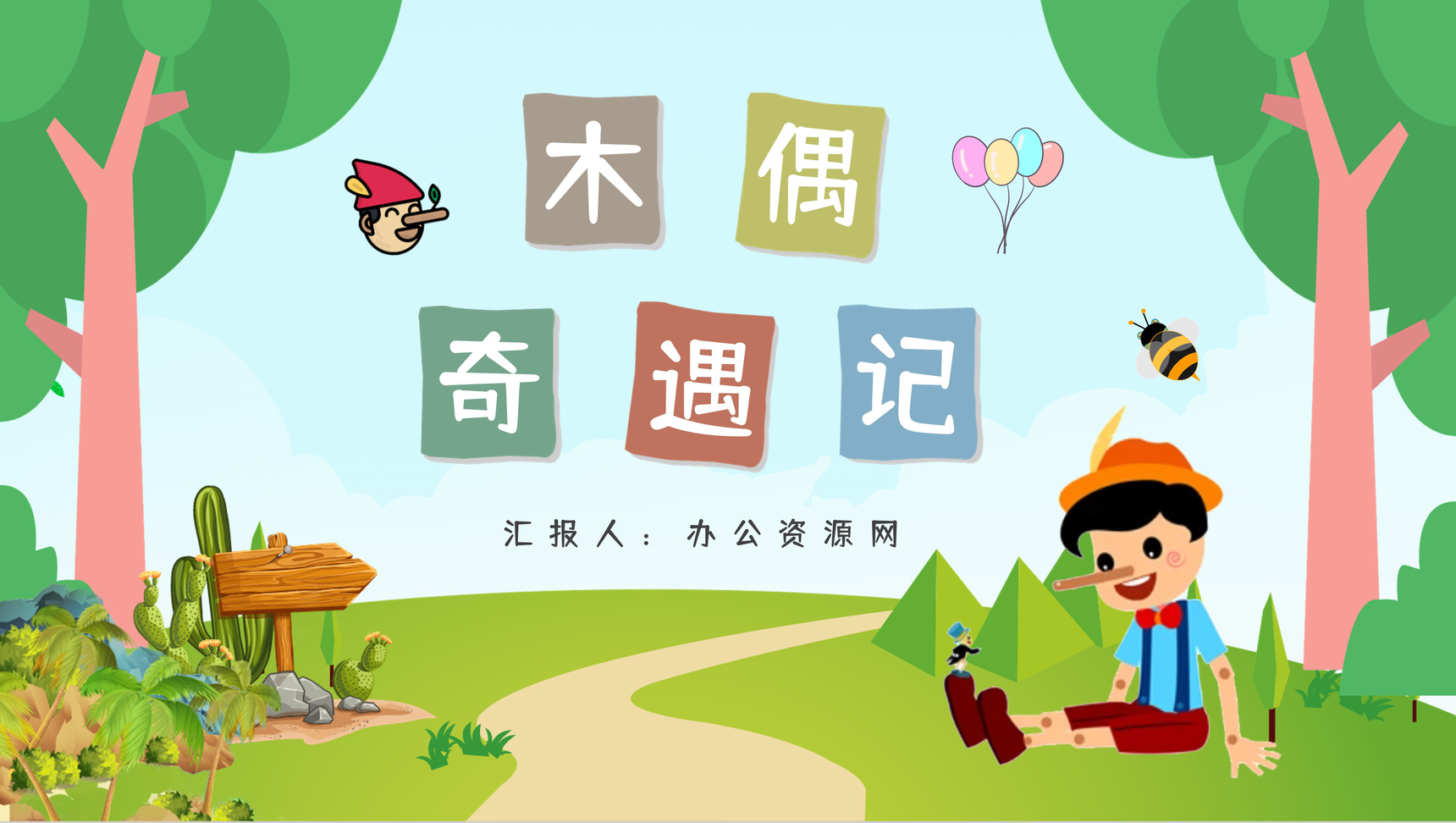 儿童古典文学经典之一卡洛科洛迪《木偶奇遇记》童话介绍鉴赏分析通用PPT模板