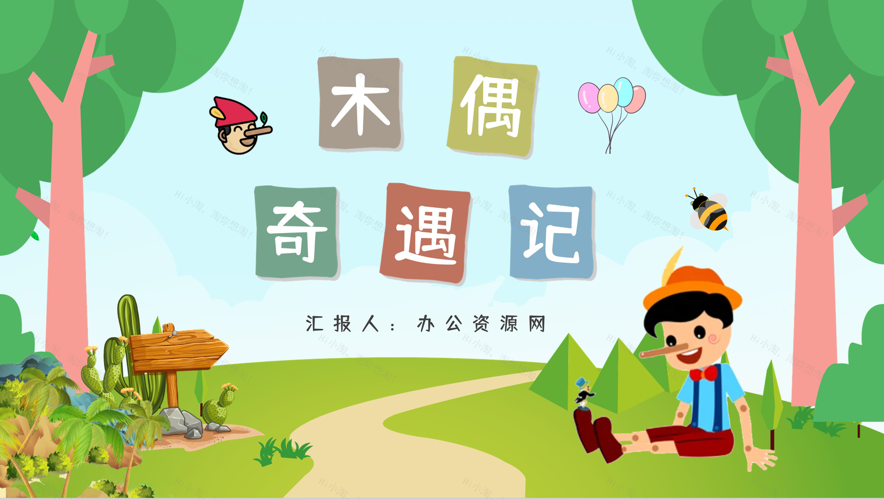 儿童古典文学经典之一卡洛科洛迪《木偶奇遇记》童话介绍鉴赏分析通用PPT模板-1