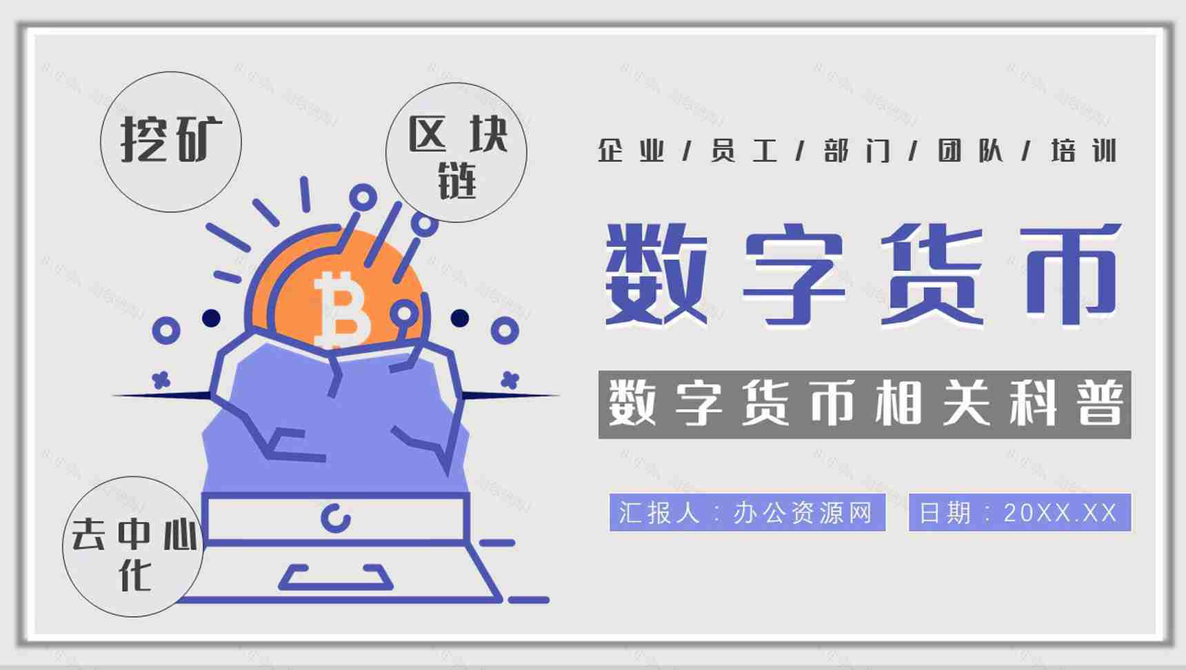 数字货币的发展前景和未来作用意义风险与监督PPT模板-1