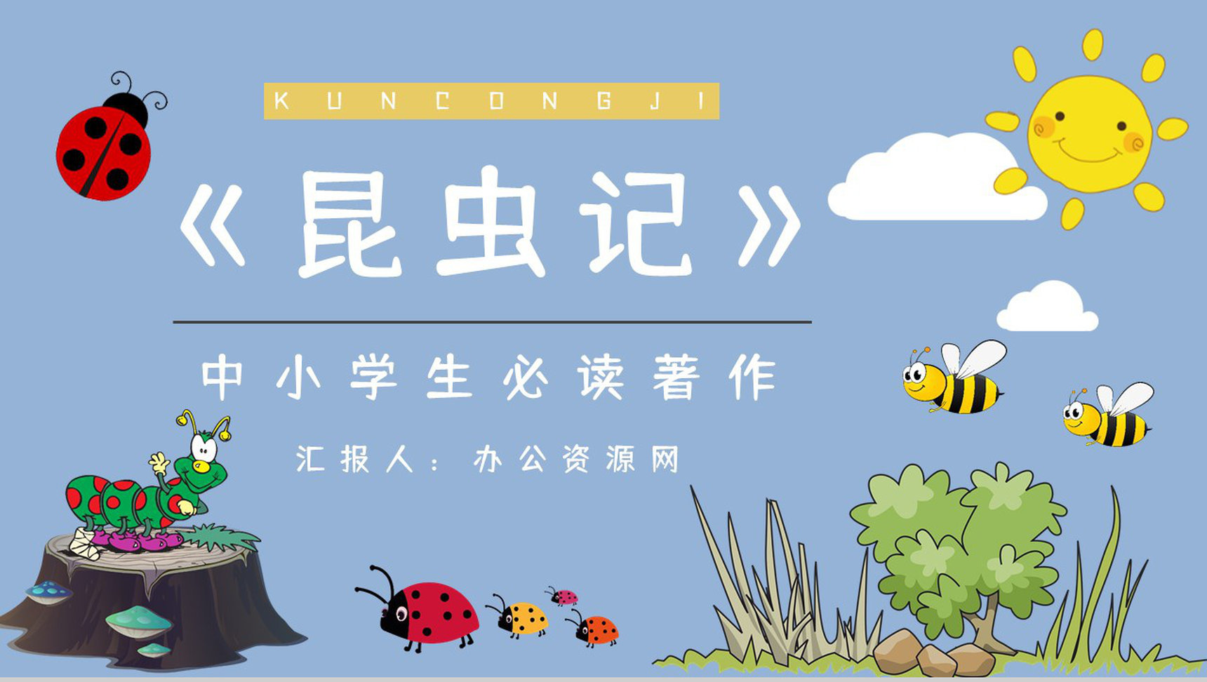 自然科学类图书《昆虫记》文学作品介绍好词好句摘抄鉴赏通用PPT模板