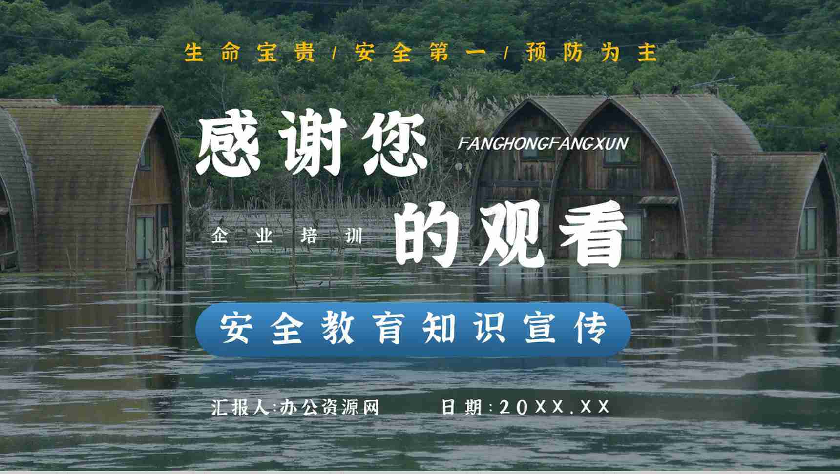 社区防洪防汛应急安全知识培训洪汛物资科普知识与自救措施PPT模板-13