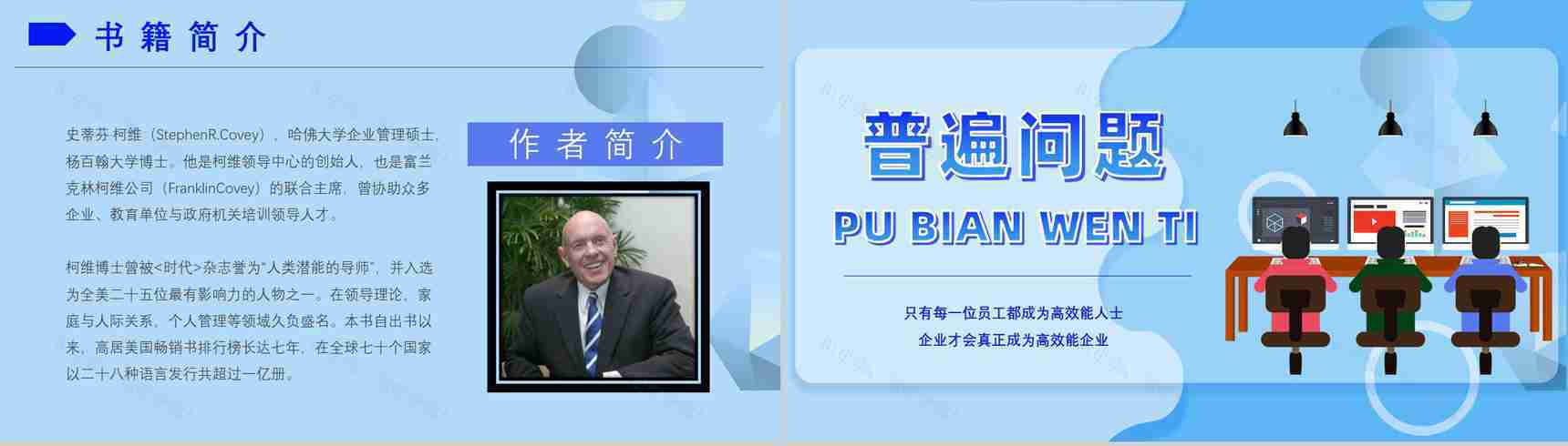 史蒂芬柯维《高效能人士的七个习惯》提升工作效率职场员工技能提高培训PPT模板-3