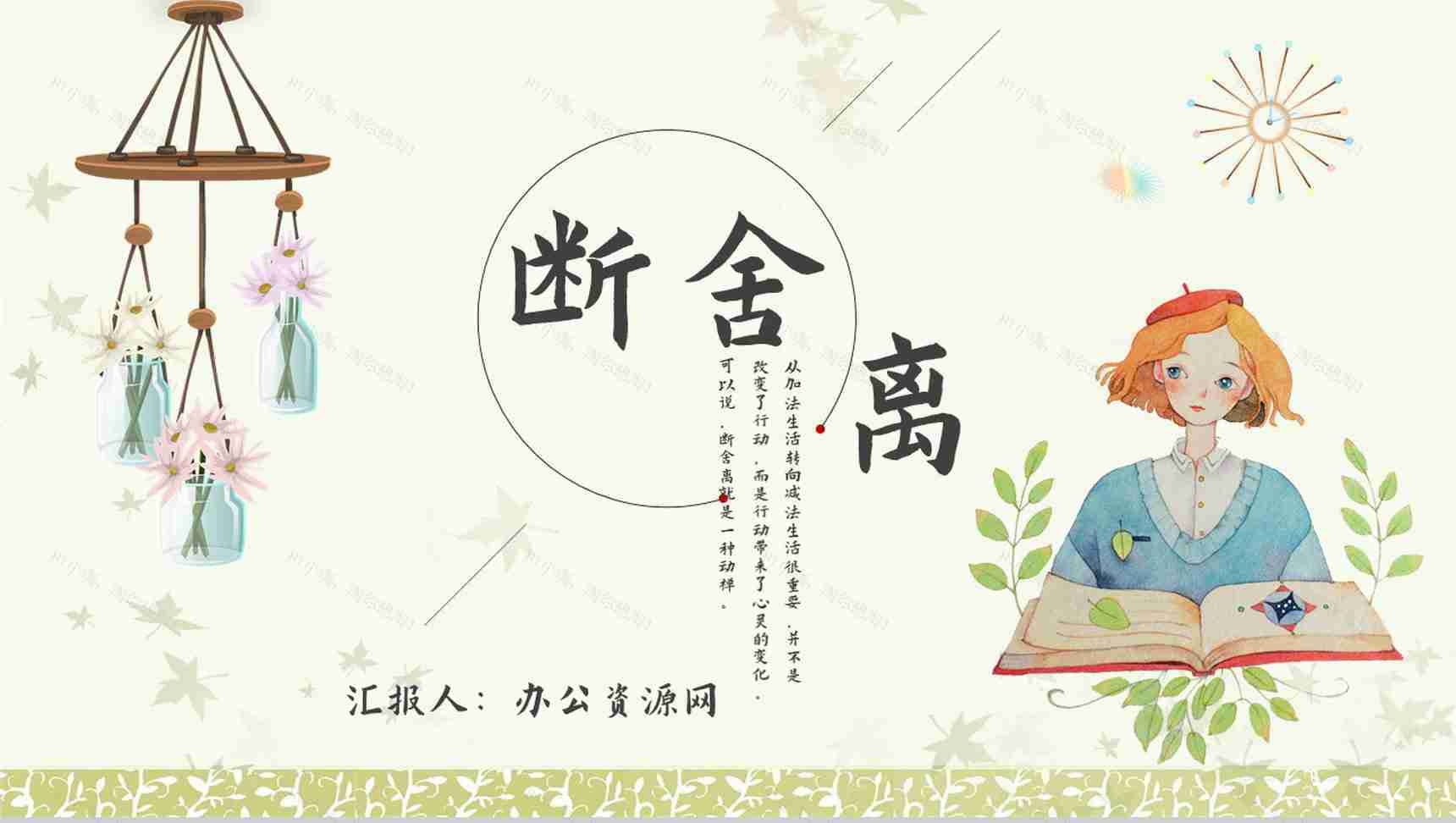 教育培训《断舍离》内容作者简介名著导读PPT模板-1