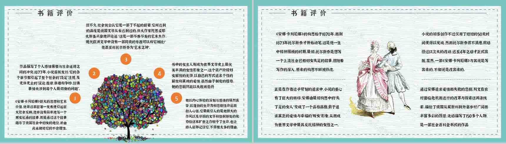 好书推荐之《安娜卡列尼娜》世界名著阅读学生读书技能提升培训PPT模板-11