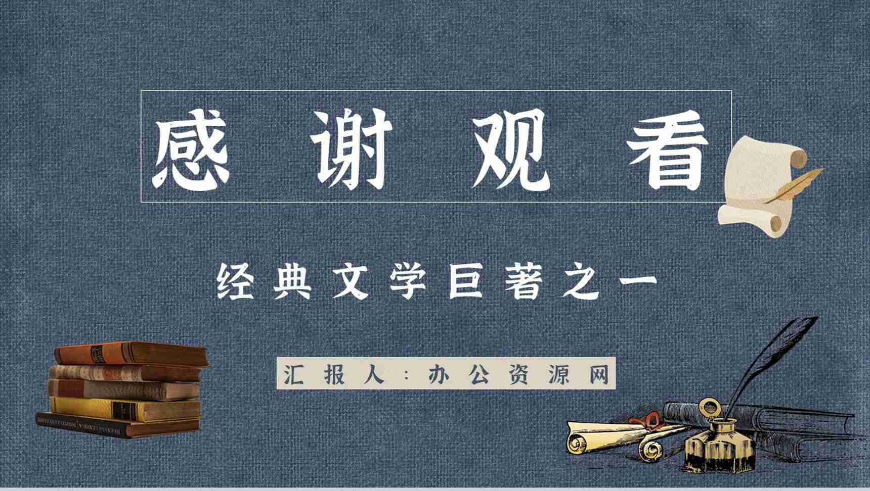 俄国著名长篇小说《战争与和平》书籍介绍艺术特色分析鉴赏通用PPT模板-15