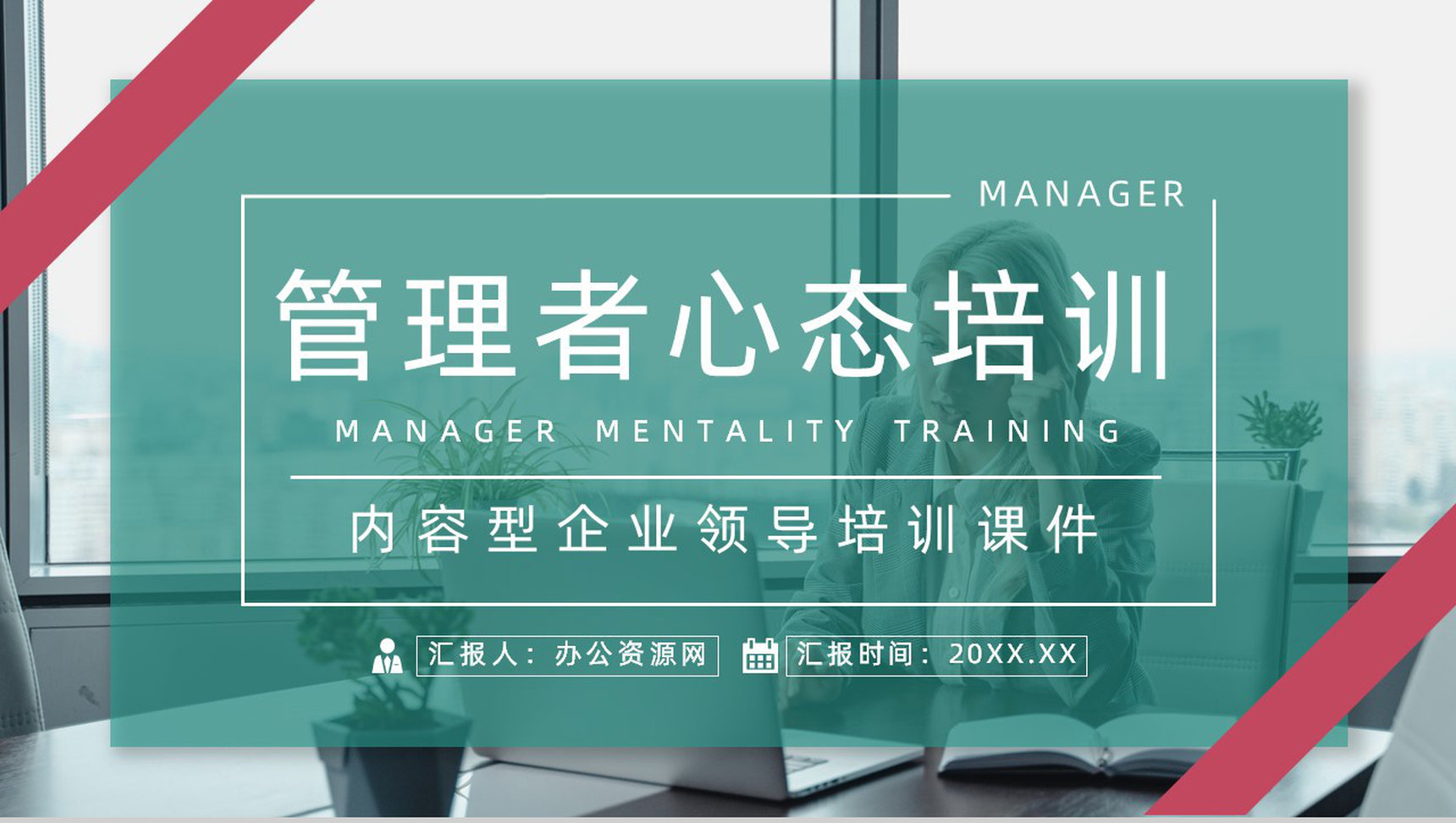 企业员工入职培训管理者心态培训心得体会教育培训课件PPT模板