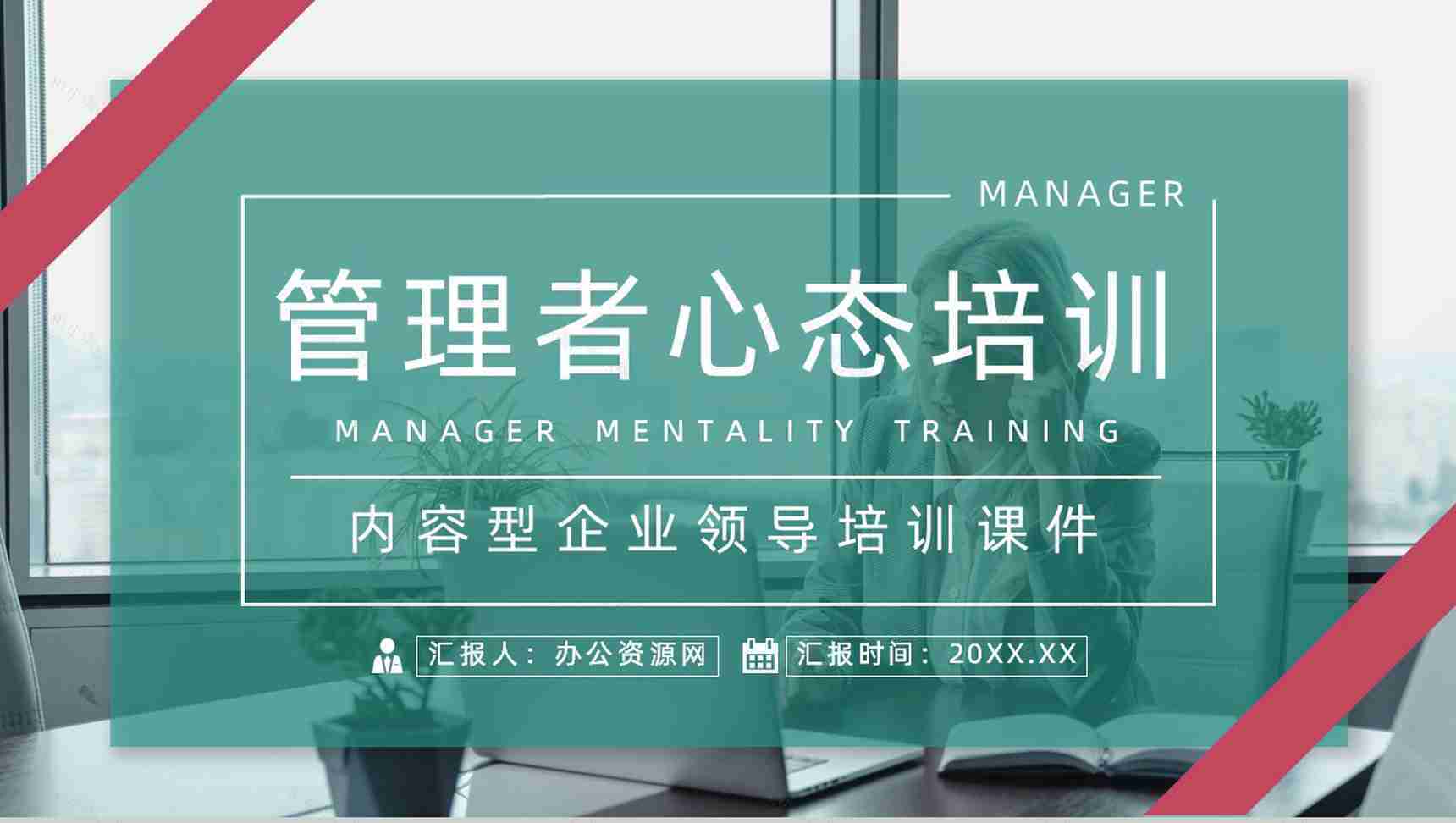 企业员工入职培训管理者心态培训心得体会教育培训课件PPT模板-1