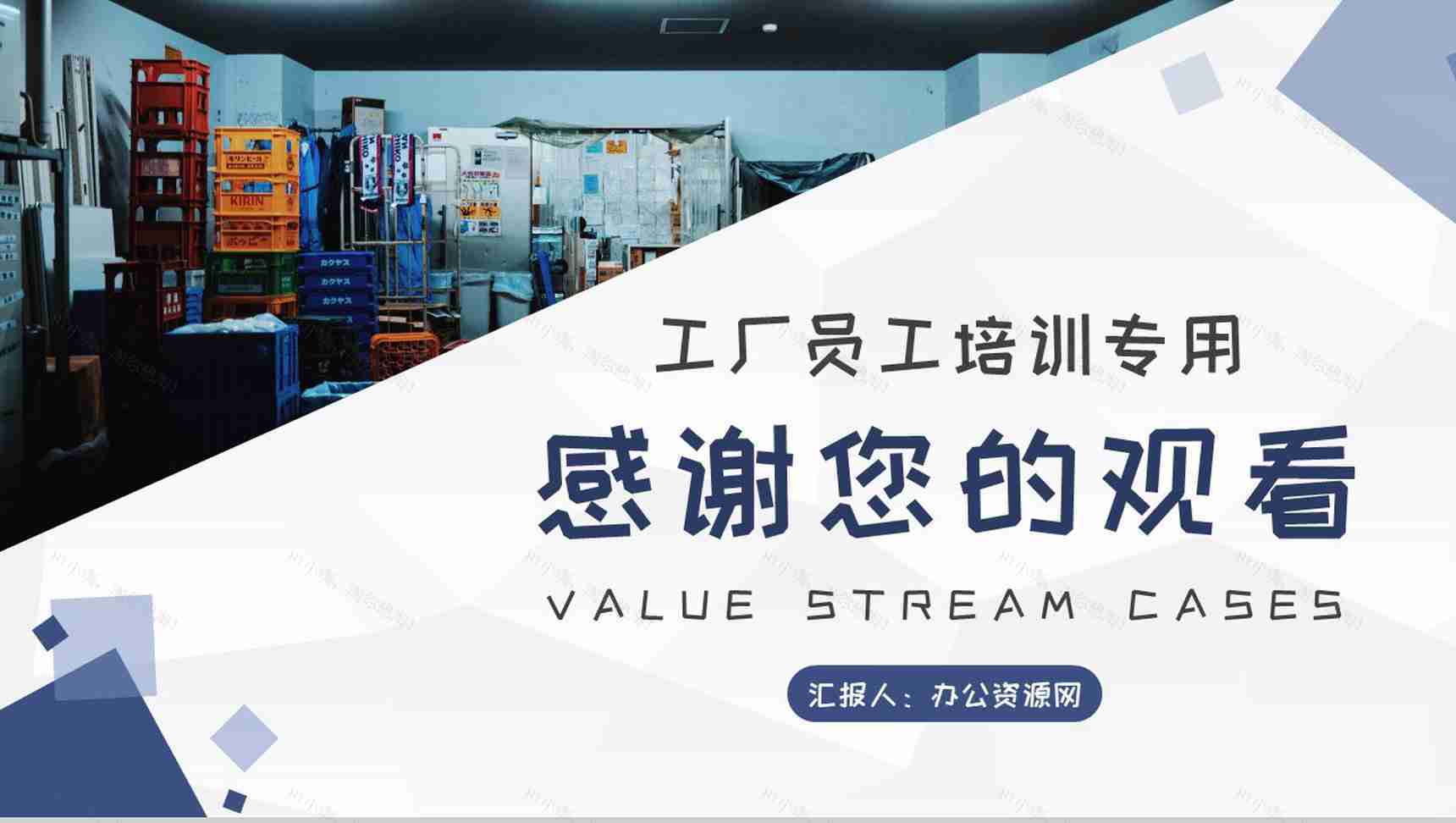 车间现场物料需求计划工厂员工价值流案例培训PPT模板-9