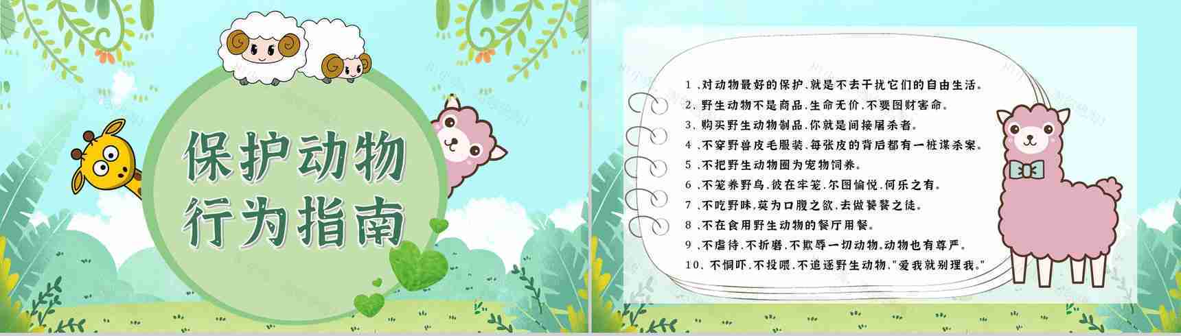 教育教学国际保护动物日公益活动宣传主题班会PPT模板-10