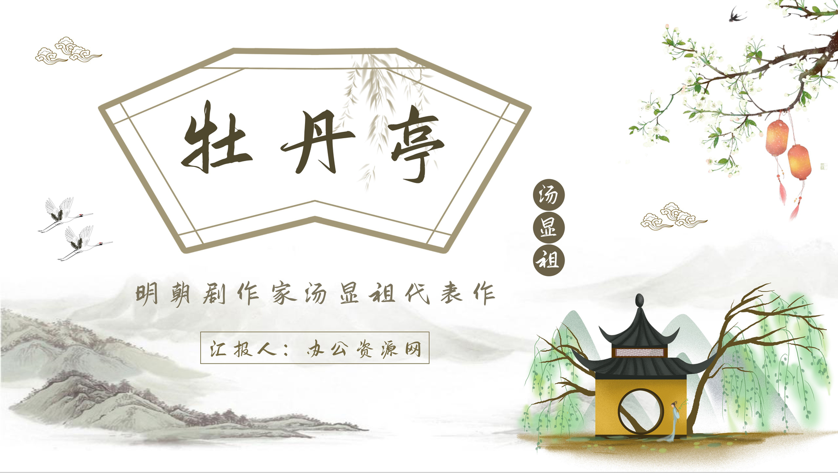 汤显祖代表作《牡丹亭》读后感分享交流PPT模板