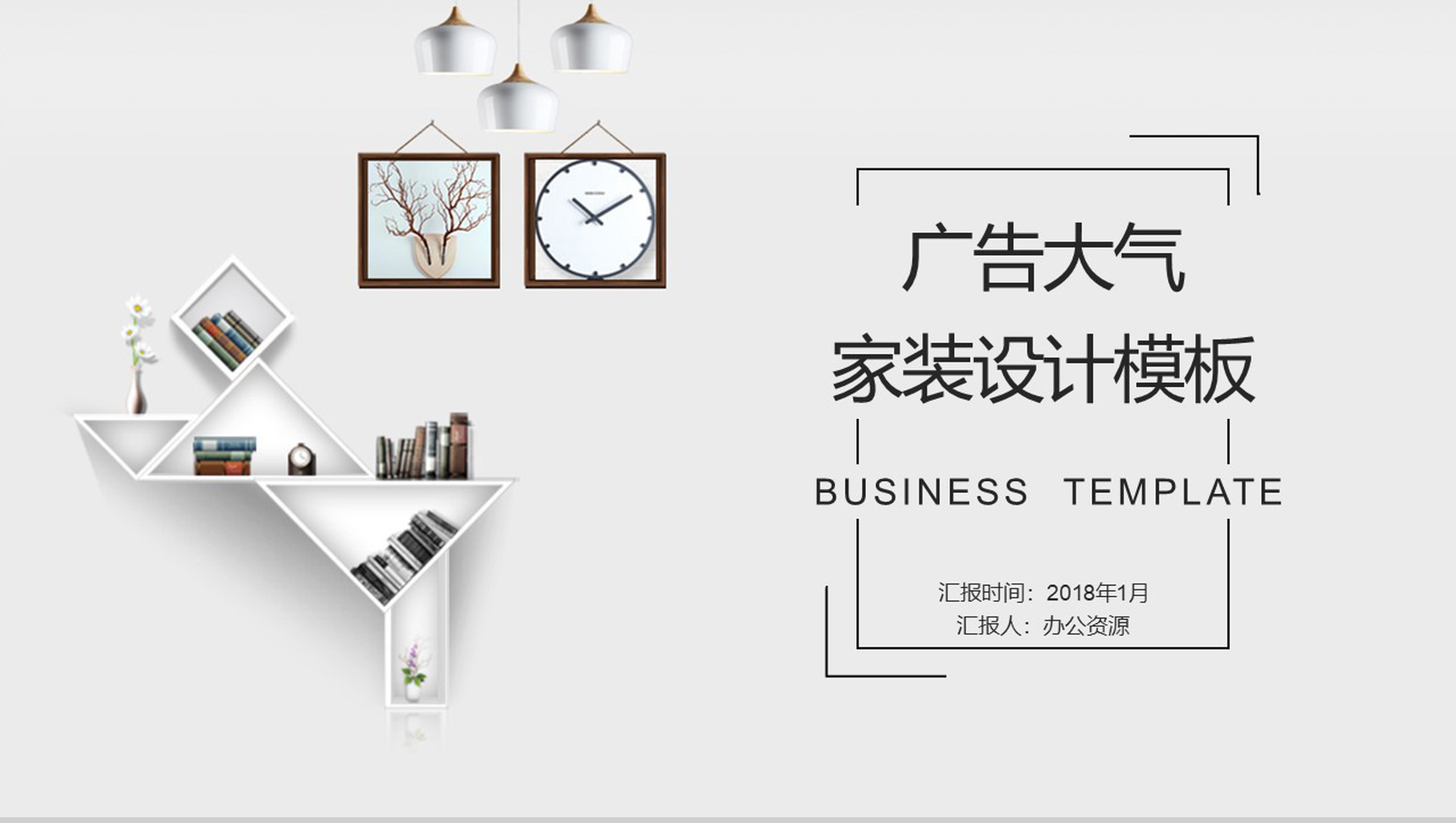 白色极简大气家装设计广告设计PPT模板