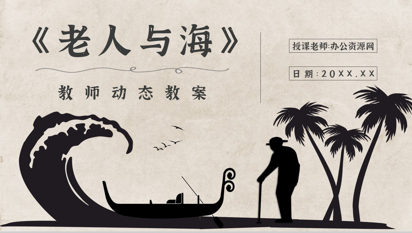 知识点梳理教育培训海明威《老人与海》艺术特色名著PPT模板