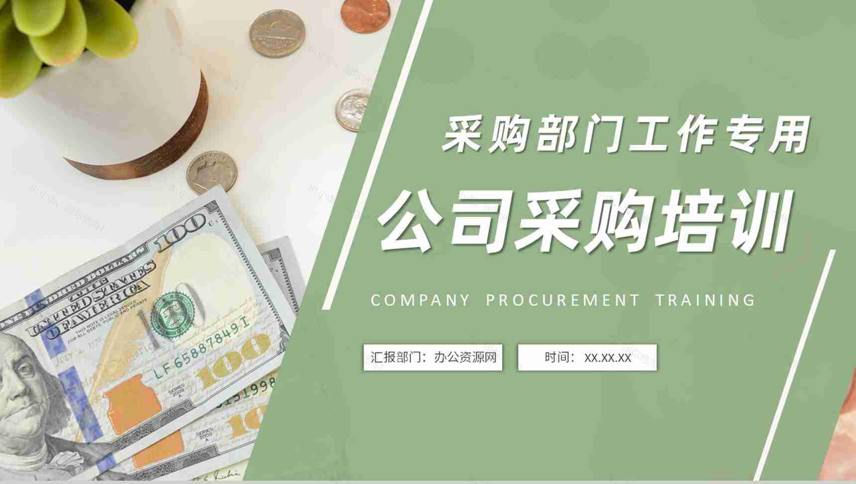 公司采购部门员工岗位技能培训工作职责要求介绍PPT模板-1