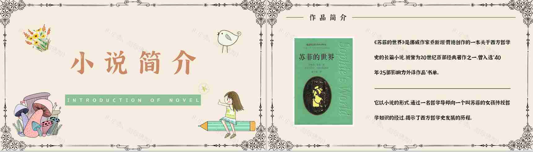 乔斯坦贾德所著长篇小说《苏菲的世界》文学作品导读好词好句摘抄鉴赏课件PPT模板-6