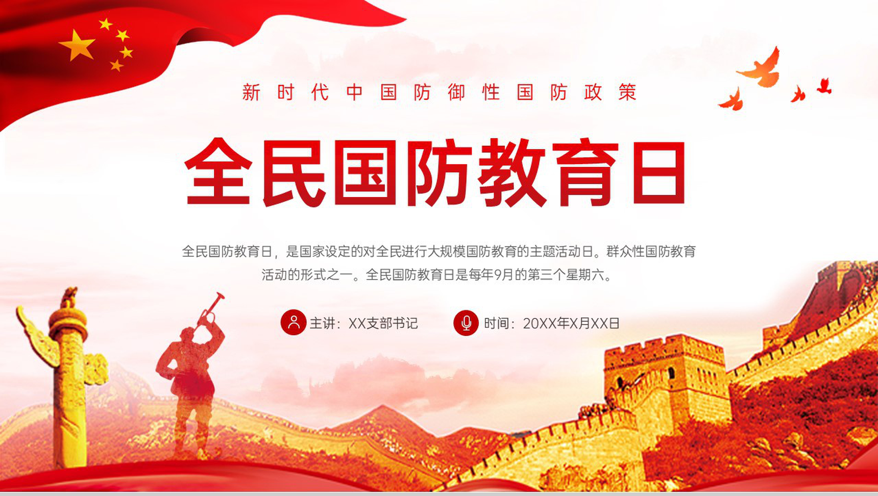 红色简约新时代国防政策全民国防教育日普及宣传教育PPT模板