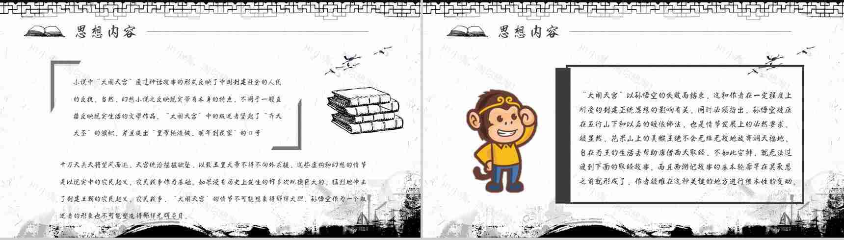 中学必读名著导读《西游记》人物分析PPT模板-4