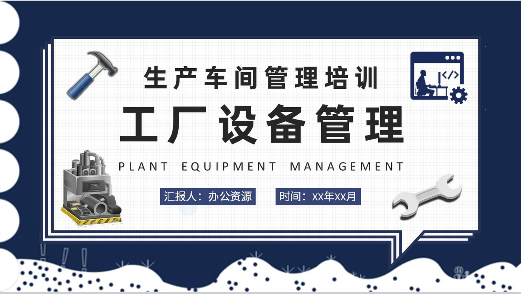 工厂设备管理知识培训总结生产车间物料管理规范PPT模板