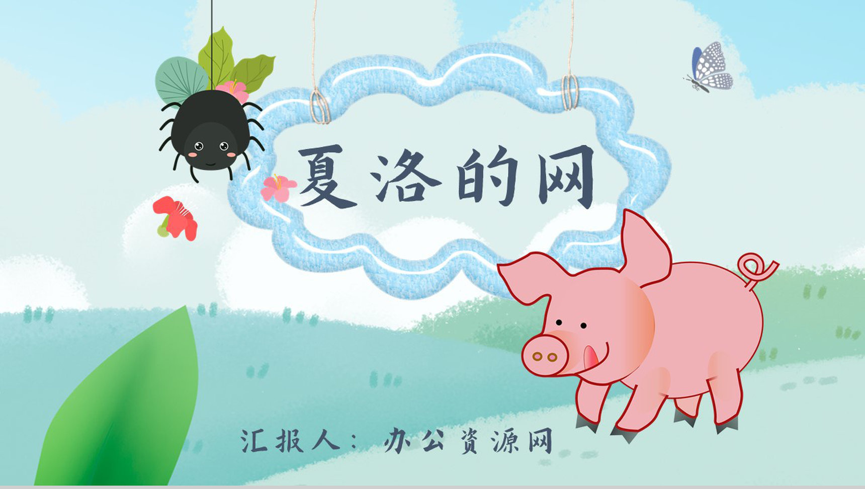 教育培训怀特《夏洛的网》作者内容简介寓言故事心得体会PPT模板