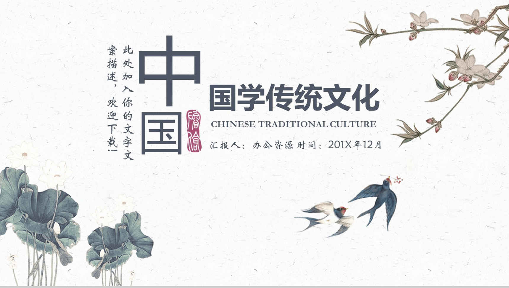 简洁大气中国国学传统文化教育培训PPT模板