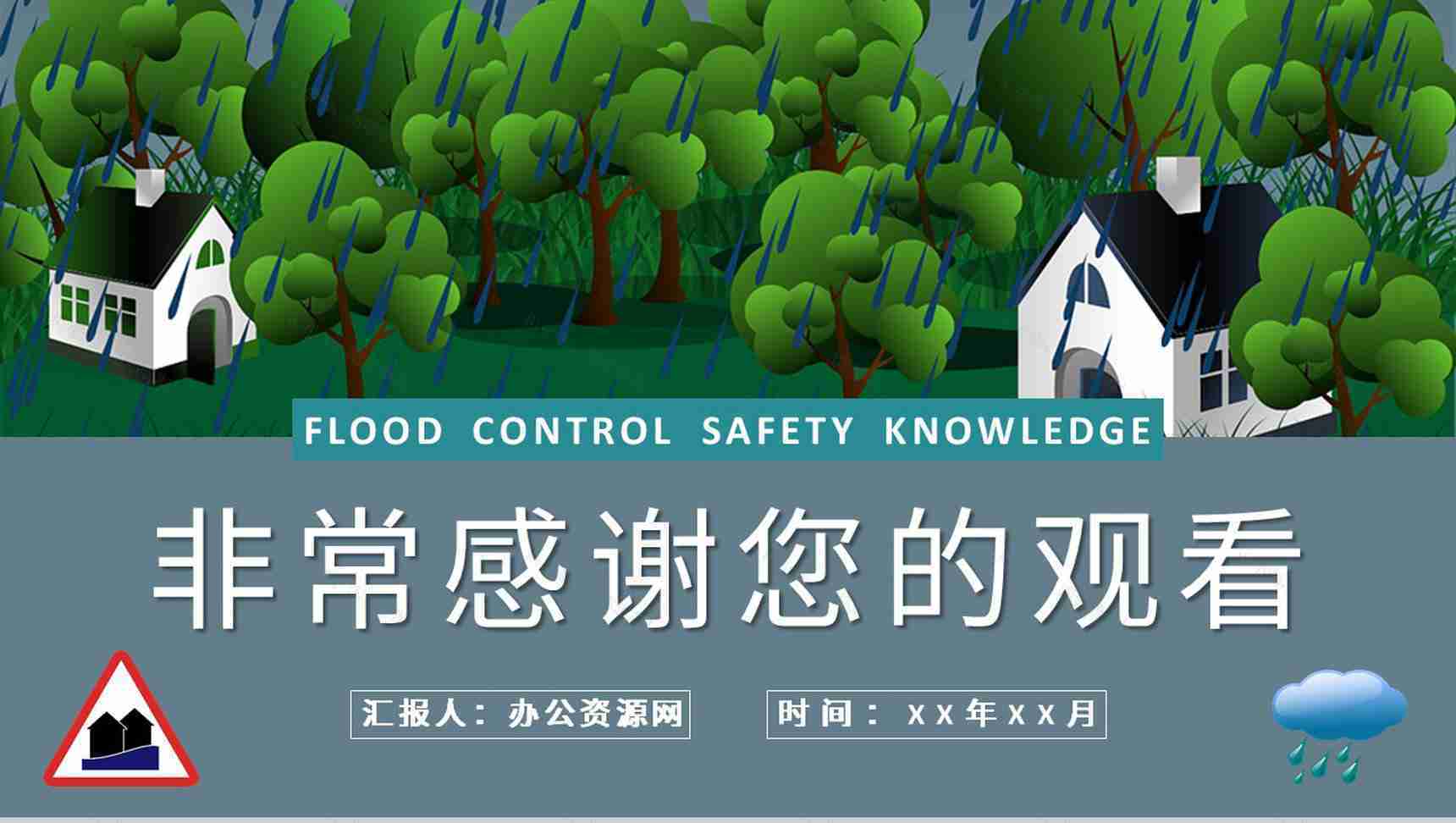 防洪防汛安全小知识宣传居民雨季洪汛遇险自救措施培训PPT模板-11