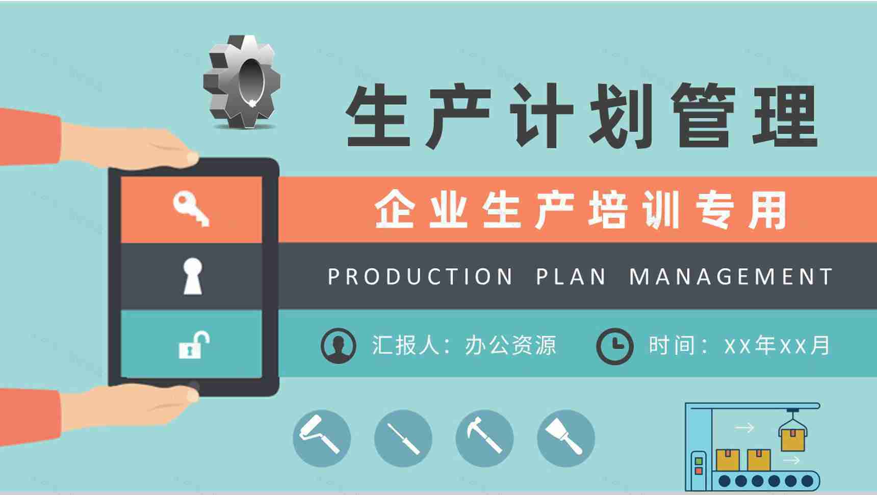 企业生产计划管理知识培训产能分析规划工作总结PPT模板-1