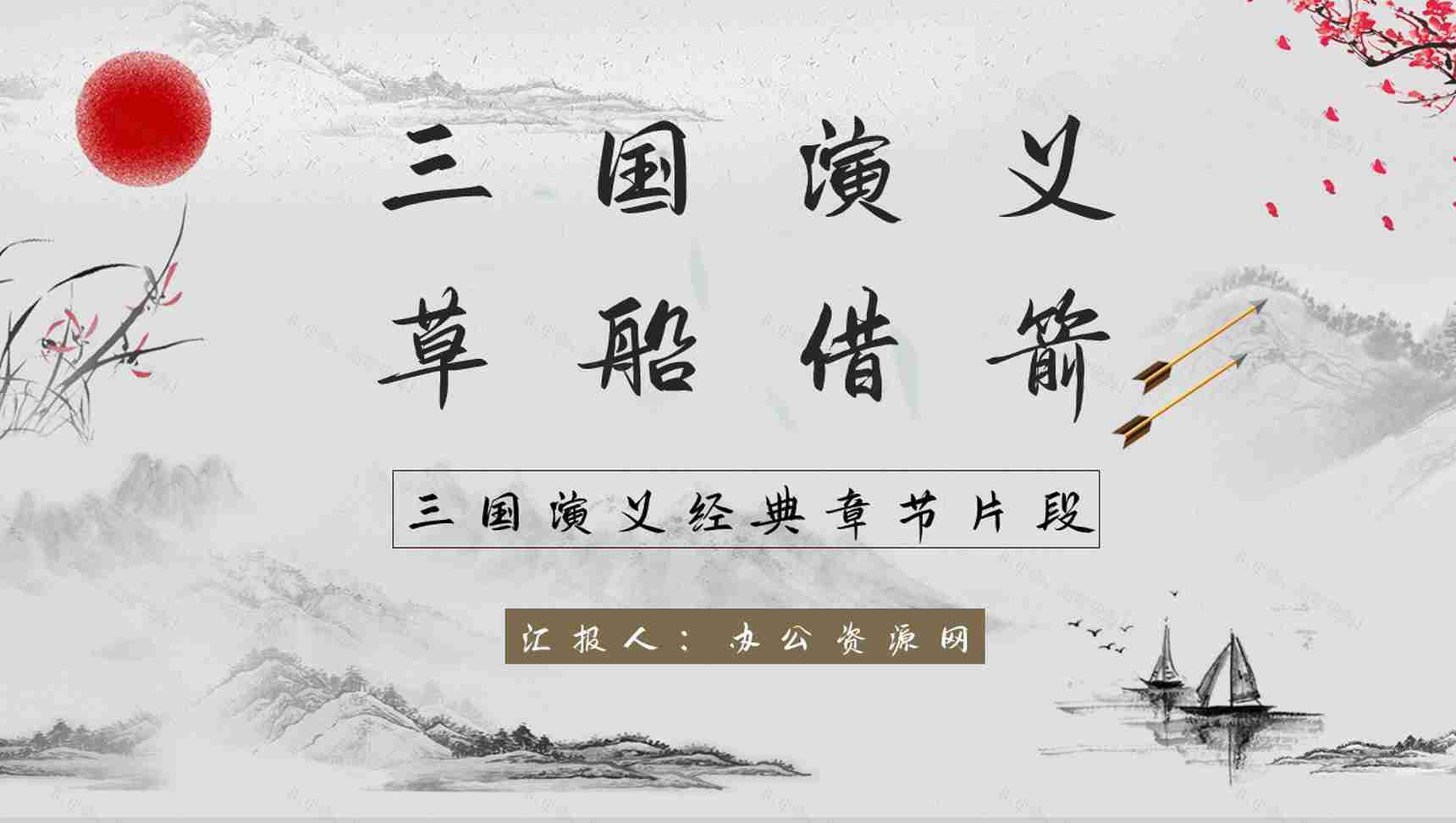 教育培训《三国演义草船借箭》名著赏析学生阅读技巧学习培养讲座PPT模板-1