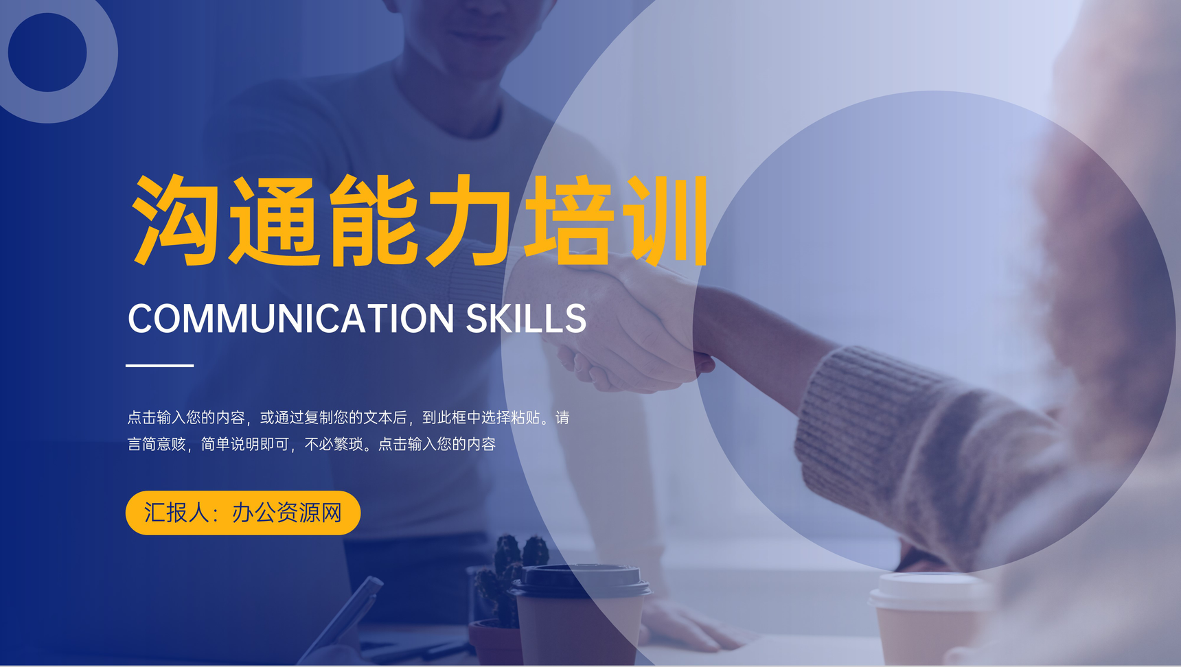 蓝色工作沟通能力培训交流技巧训练PPT模板